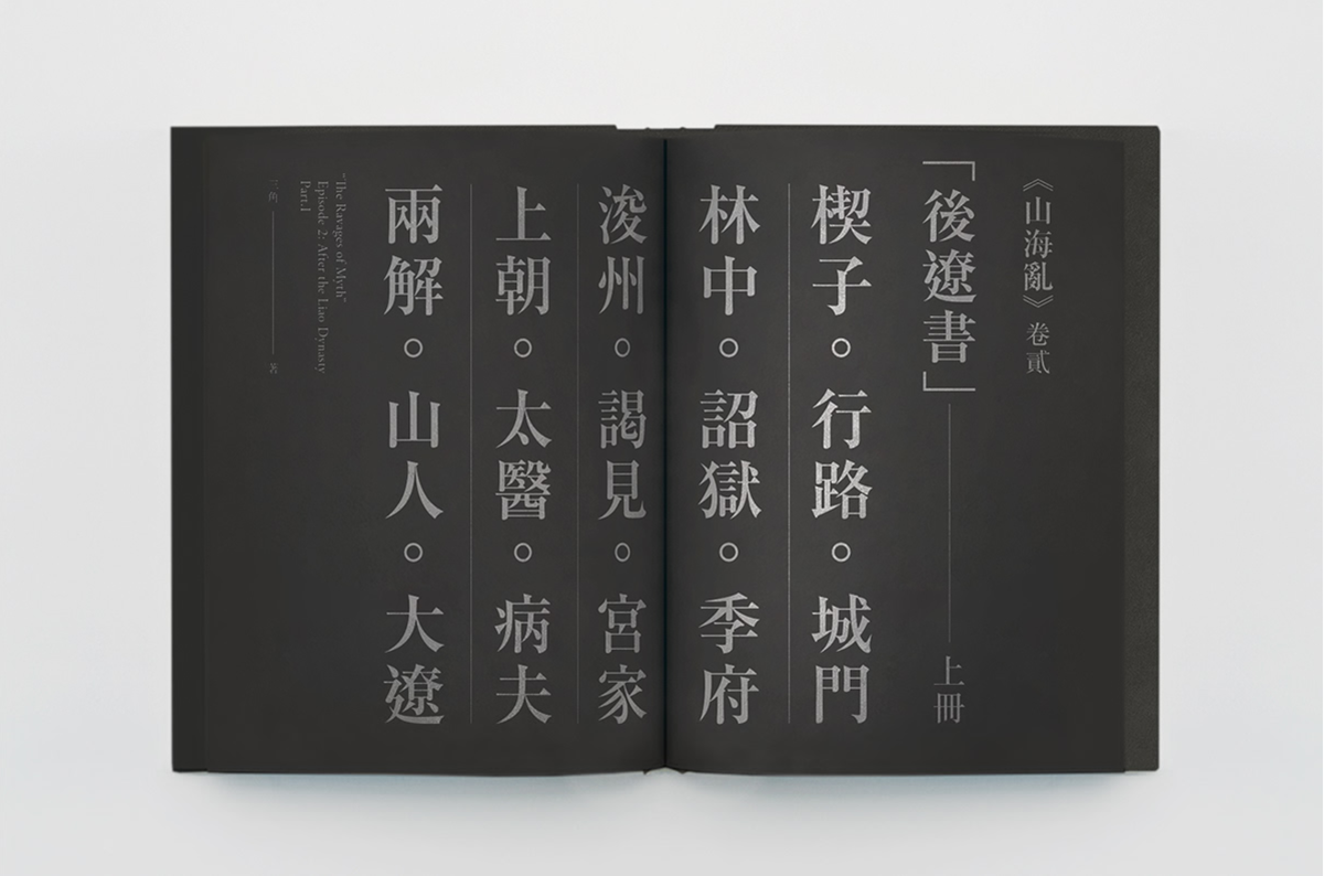 山海亂書刊Vi設(shè)計形象  書籍內(nèi)容展示