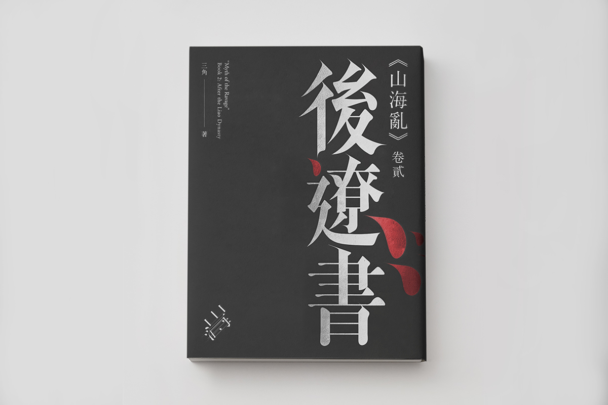 山海亂書刊Vi設(shè)計形象  封面設(shè)計