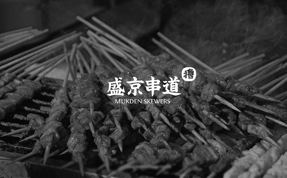 深圳VI設(shè)計(jì)   深圳VI策劃  盛京串道烤串VI形象設(shè)計(jì)欣賞  標(biāo)志設(shè)計(jì)