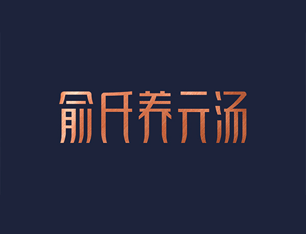 俞氏養(yǎng)元湯：以預(yù)防亞健康的功能定位引領(lǐng)湯品品類的創(chuàng)新